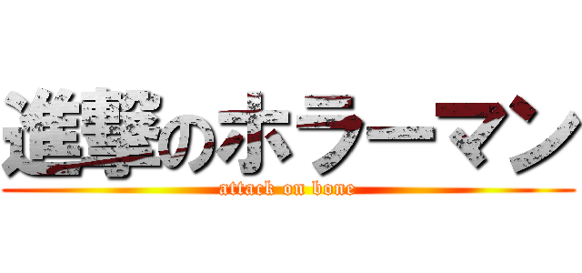 進撃のホラーマン (attack on bone)