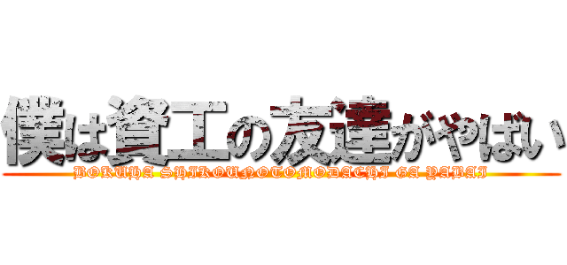 僕は資工の友達がやばい (BOKUHA SHIKOUNOTOMODACHI GA YABAI)