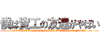 僕は資工の友達がやばい (BOKUHA SHIKOUNOTOMODACHI GA YABAI)