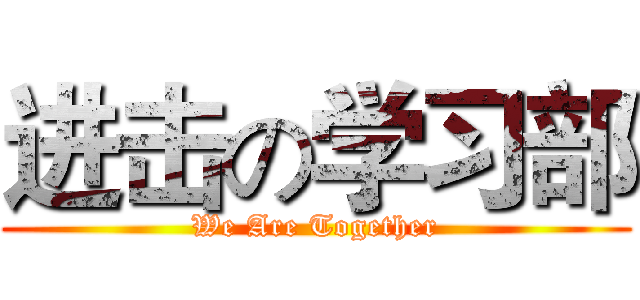 进击の学习部 (We Are Together)
