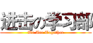 进击の学习部 (We Are Together)