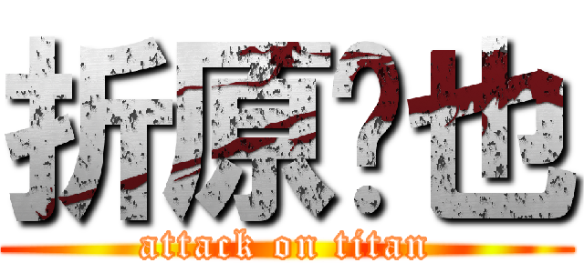 折原临也 (attack on titan)