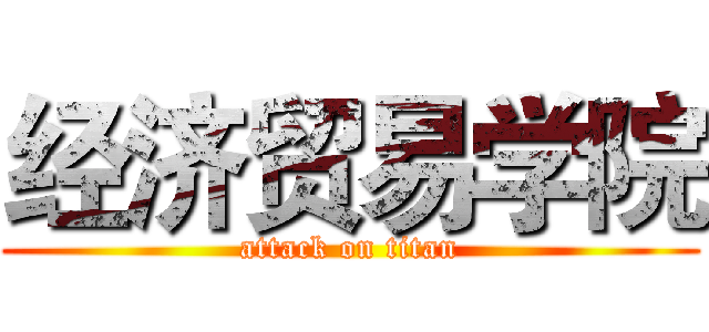 经济贸易学院 (attack on titan)