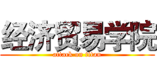 经济贸易学院 (attack on titan)