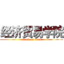 经济贸易学院 (attack on titan)