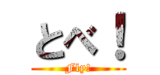 とべ！ (Fly!)