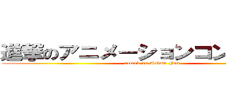 進撃のアニメーションコントロール (attack on Anime Fan)