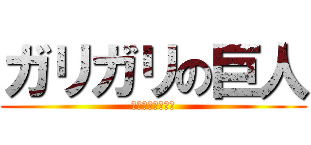 ガリガリの巨人 (サマーメモリーズ)