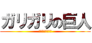 ガリガリの巨人 (サマーメモリーズ)