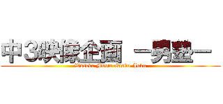 中３映像企画 －男塾－  (Waseda Movie Otoko-Juku)