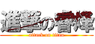 進撃の睿烽 (attack on titan)