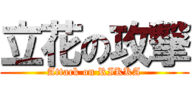 立花の攻撃 (Attack on RIKKA)