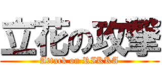 立花の攻撃 (Attack on RIKKA)
