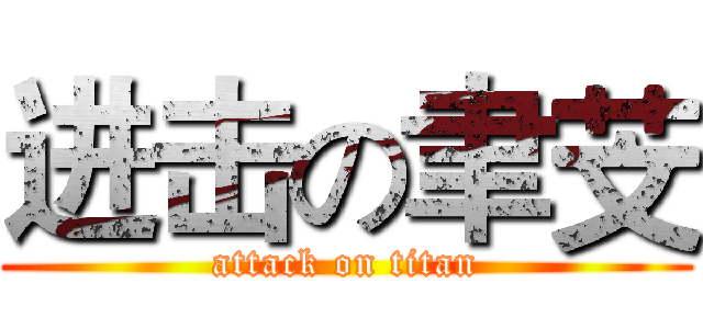 进击の聿芠 (attack on titan)