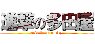 進撃の多田屋 (attack on amiry)