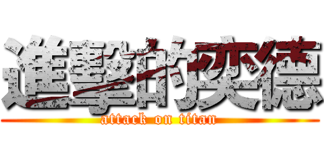 進擊的奕德 (attack on titan)
