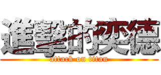 進擊的奕德 (attack on titan)