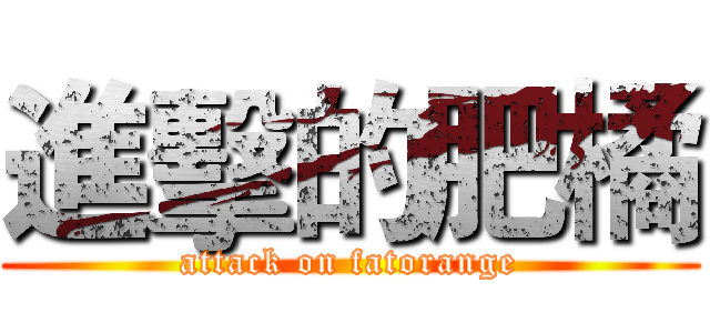 進擊的肥橘 (attack on fatorange)
