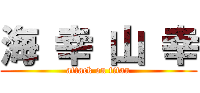 海 幸 山 幸 (attack on titan)