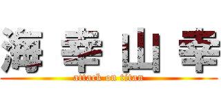 海 幸 山 幸 (attack on titan)