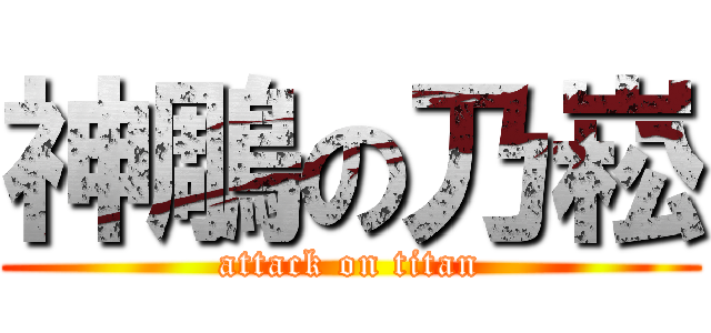 神鵰の乃崧 (attack on titan)