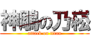 神鵰の乃崧 (attack on titan)