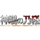 神鵰の乃崧 (attack on titan)