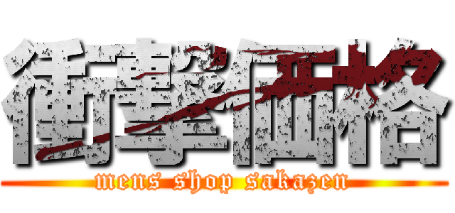 衝撃価格 (mens shop sakazen)