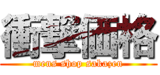 衝撃価格 (mens shop sakazen)
