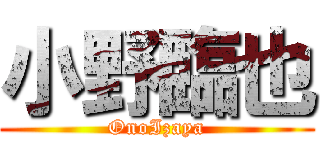 小野臨也 (OnoIzaya)