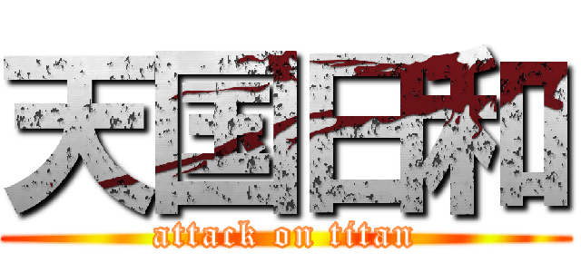 天国日和 (attack on titan)