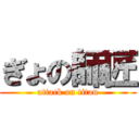 ぎょの師匠 (attack on titan)