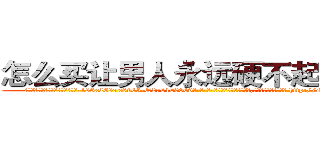怎么买让男人永远硬不起来的药 (怎么买让男人永远硬不起来的药【电-186x2687x6963-Q278180069元-吉-药-业】我们做的是长期生意,靠的是老客户长期支持 http://sngk.net/0tplBZ
)