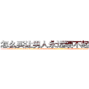 怎么买让男人永远硬不起来的药 (怎么买让男人永远硬不起来的药【电-186x2687x6963-Q278180069元-吉-药-业】我们做的是长期生意,靠的是老客户长期支持 http://sngk.net/0tplBZ
)