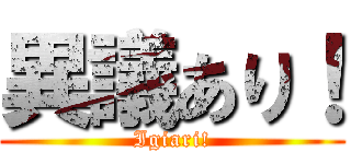 異議あり！ (Igiari!)