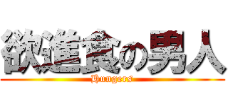 欲進食の男人 (Hungers)