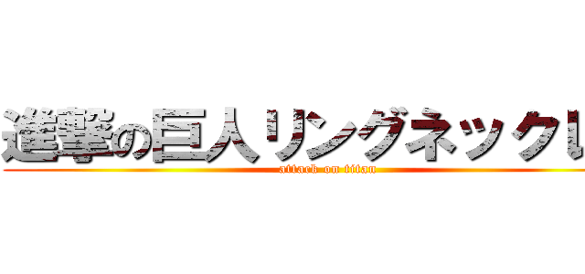 進撃の巨人リングネックレス (attack on titan)