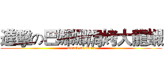 進擊の巴娜娜焗烤大龍蝦 (attack on titan)