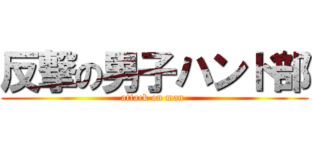 反撃の男子ハンド部 (attack on man )