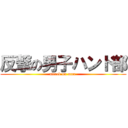 反撃の男子ハンド部 (attack on man )