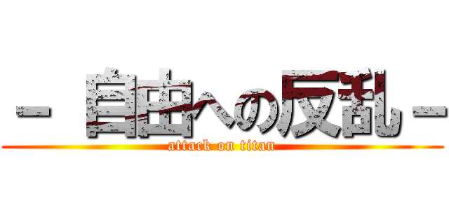 － 自由への反乱－ (attack on titan)