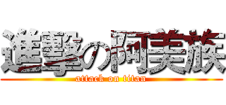進擊の阿美族 (attack on titan)