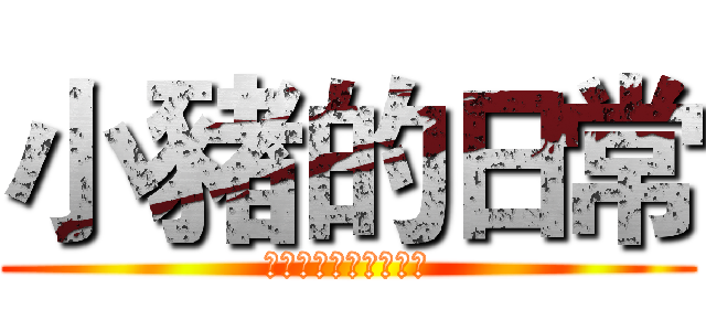 小豬的日常 (安安安安安安安安安安)