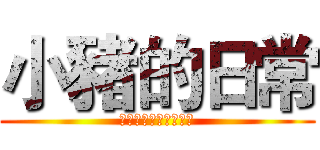 小豬的日常 (安安安安安安安安安安)