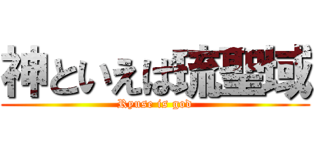 神といえば琉聖域 (Ryuse is god)