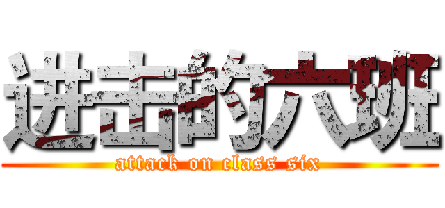 进击的六班 (attack on class six)