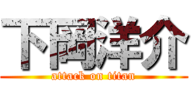 下岡洋介 (attack on titan)