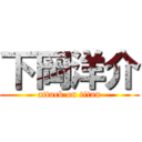 下岡洋介 (attack on titan)