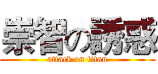 崇智の誘惑 (attack on titan)