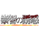 崇智の誘惑 (attack on titan)